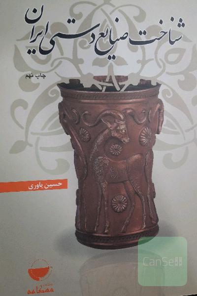 شناخت صنایع دستی ایران