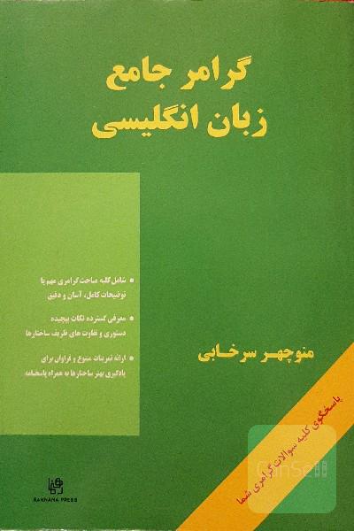 گرامر جامع زبان انگلیسی = A comprehensive grammar of English