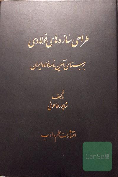 طراحی سازه‌های فولادی بر مبنای آیین‌نامه فولاد ایران