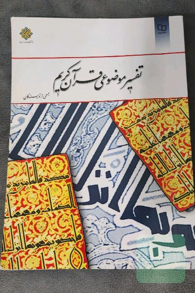 تفسیر موضوعی قرآن کریم