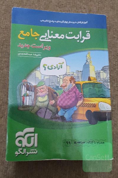 قرابت معنایی جامع: قابل استفاده برای دانش‌آموزان نظام جدید آموزشی و داوطلبان آزمون سراسری دانشگاه‌ها