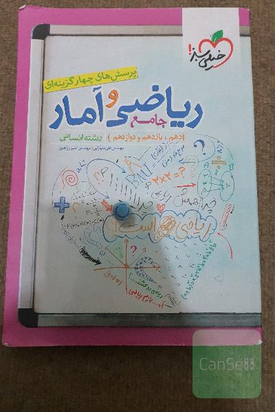 پرسش‌های چهارگزینه‌ای ریاضی و آمار جامع: دهم،‌ یازدهم، دوازدهم رشته انسانی