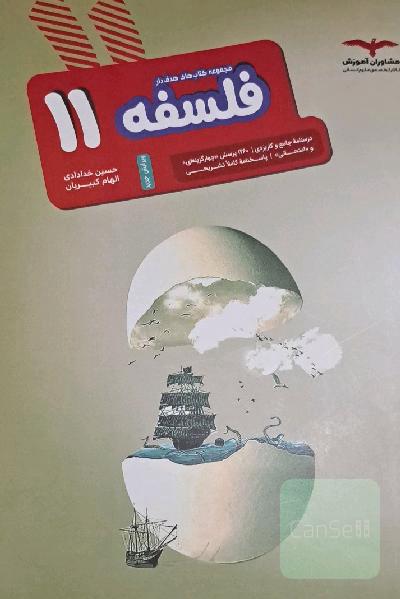 فلسفه 11