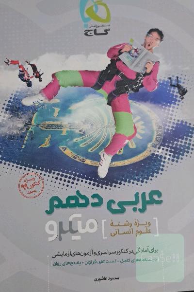 عربی دهم (ویژه رشته علوم انسانی)