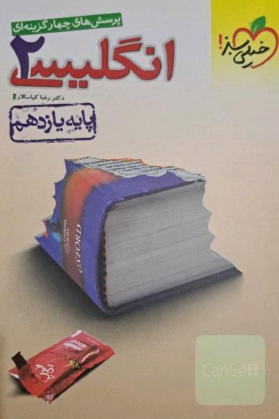 پرسش‌های چهارگزینه‌ای انگلیسی 2 - پایه یازدهم