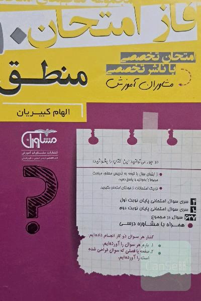 مجموعه سوالات امتحانی منطق دهم نظام جدید