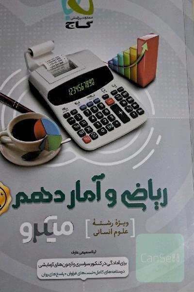 ریاضی و آمار پایه دهم