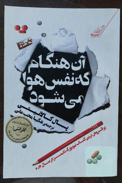 آن هنگام که نفس هوا می شود