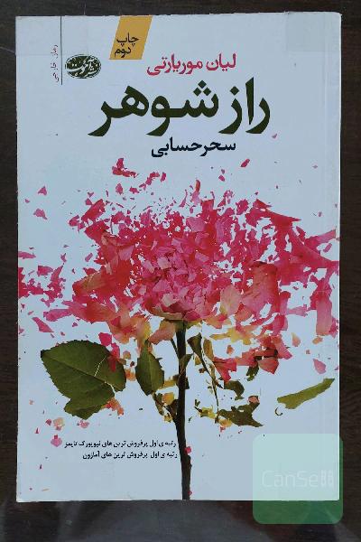 راز شوهر