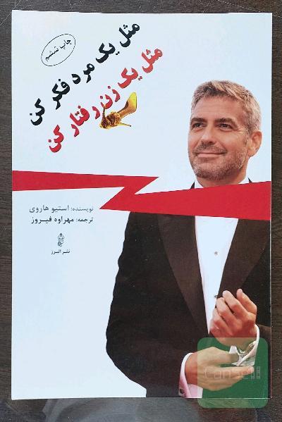 مثل یک مرد فکر کن مثل یک زن رفتار کن