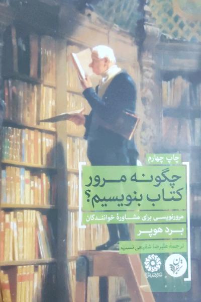 چگونه مرور کتاب بنویسیم؟