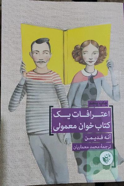 اعترافات یک کتاب‌خوان معمولی
