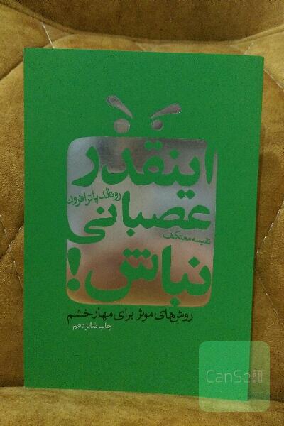 اینقدر عصبانی نباش