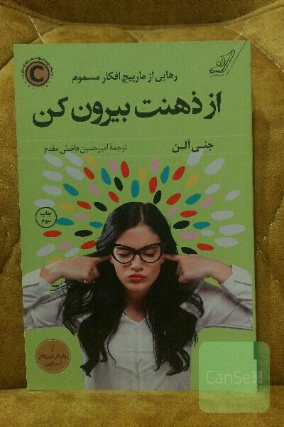 از ذهنت بیرون کن: رهایی از مارپیچ افکار مسموم