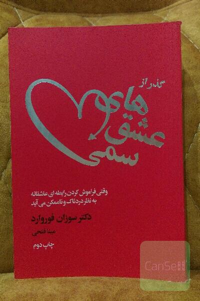 گذر از عشق های سمی