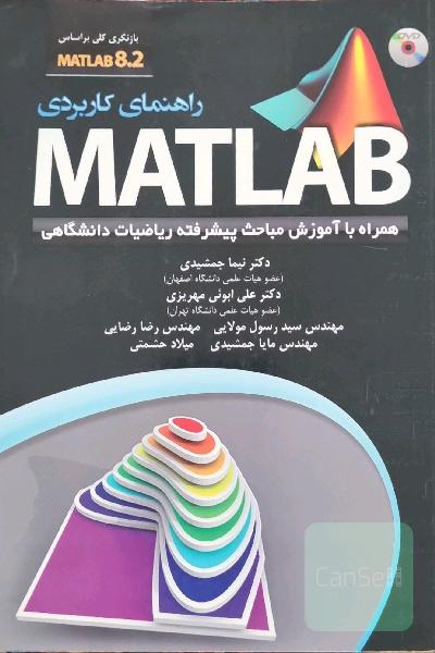 راهنمای کاربردی متلب