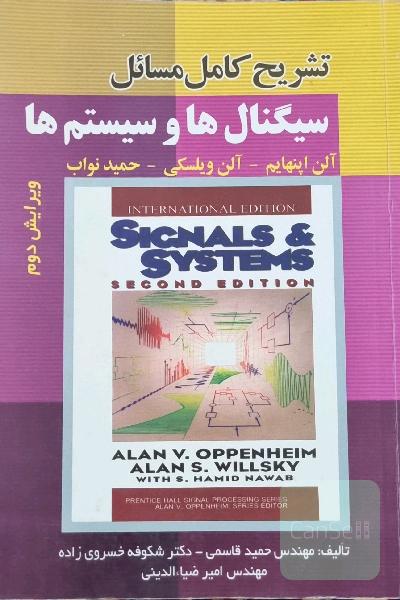 تشریح کامل مسائل سیگنال ها و سیستم ها