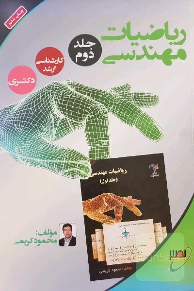ریاضیات مهندسی