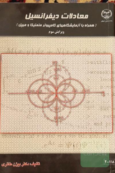 معادلات دیفرانسیل دکتر بیژن طائری همراه آزمایشگاه متمتیکا و میپل