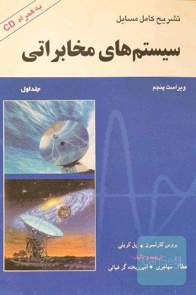 تشرسح کامل مسائل سیستم های مخابراتی