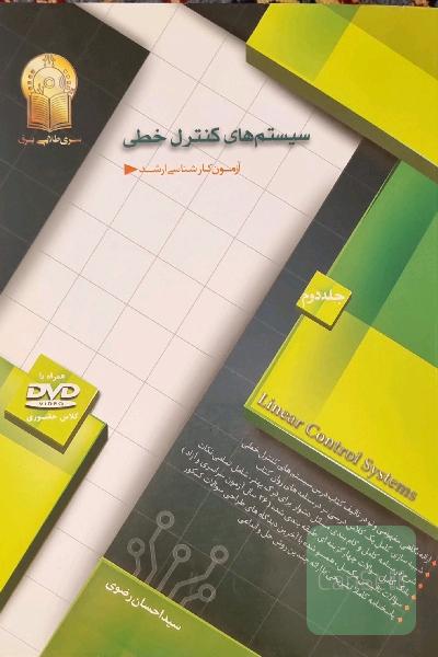 سیستم های کنترل خطی