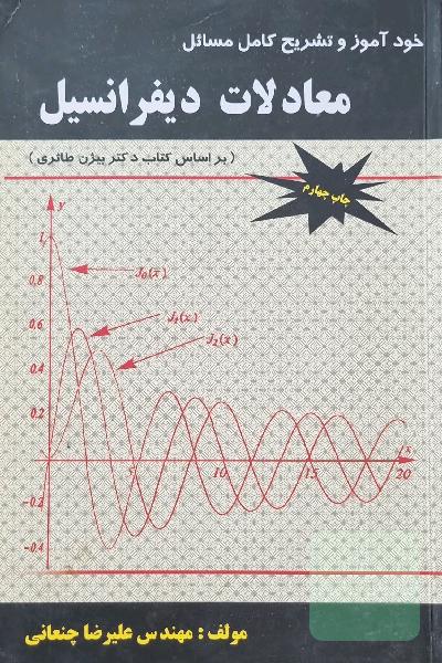 تشریح مسائل معادلات دیفرانسیل