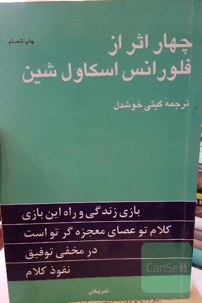 چهار اثر از فلورانس اسکاول شین