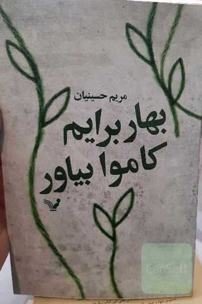 بهار برایم کاموا بیاور