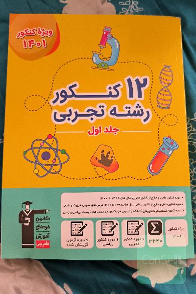 کتاب زرد 12 کنکور تجربی قلم چی 