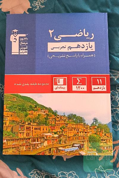 مجموعه طبقه‌بندی شده ریاضی 3 یازدهم تجربی: به همراه سوالات ریاضی 2 کنکور سراسری 99