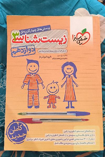 پرسش‌های چهارگزینه‌ای زیست‌شناسی 3 - دوازدهم - شامل کلیه مباحث زیست‌شناسی دوازدهم