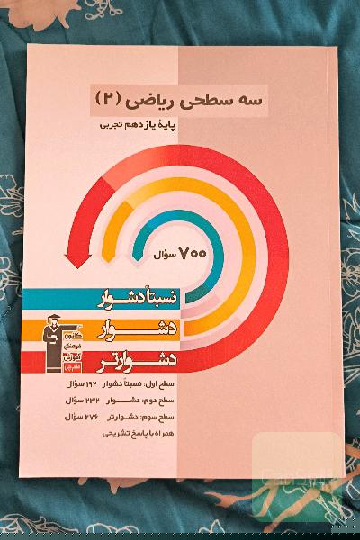 سه سطحی ریاضی 2 یازدهم تجربی: نسبتا دشوار، دشوار، دشوارتر