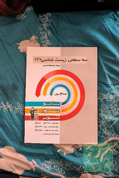 سه سطحی زیست‌شناسی 2 پایه یازدهم تجربی: نسبتا دشوار، دشوار، دشوارتر ...