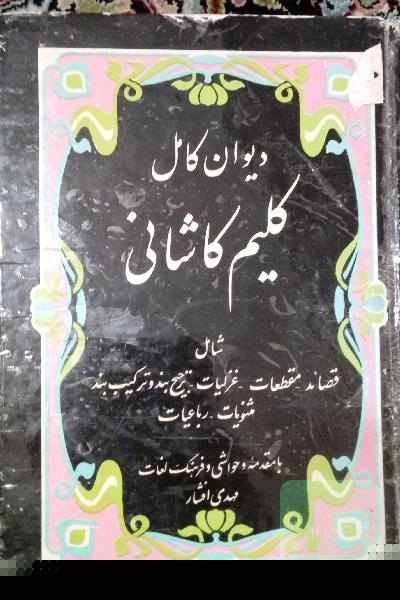 دیوان کامل کلیم کاشانی