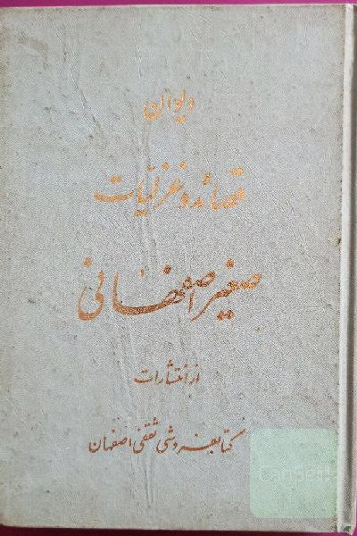 دیوان قصائد و غزلیات صغیر اصفهانی