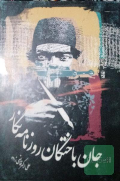 جان باختگان روزنامه نگار