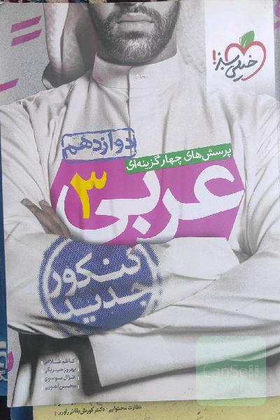 پرسش های چهار گزینه ای عربی 3