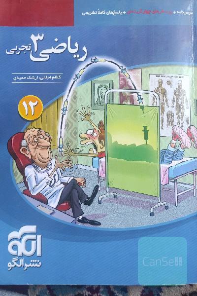 ریاضی 3 تجربی: قابل استفاده برای دانش‌آموزان پایه دوازدهم دوره دوم متوسطه و داوطلبان آزمون سراسری دانشگاه‌ها