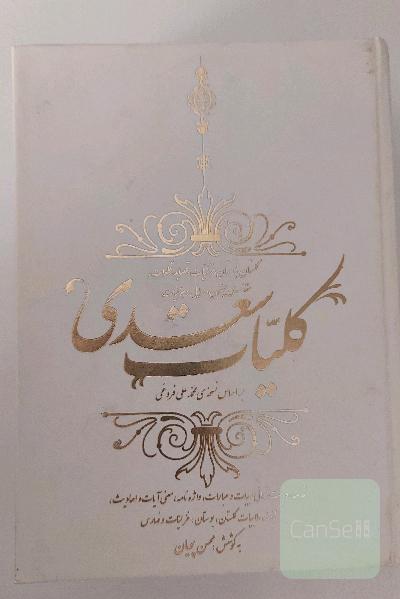 کلیات سعدی 