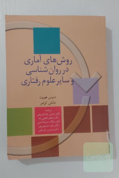 روش‌های آماری در روان‌شناسی و سایر علوم رفتاری