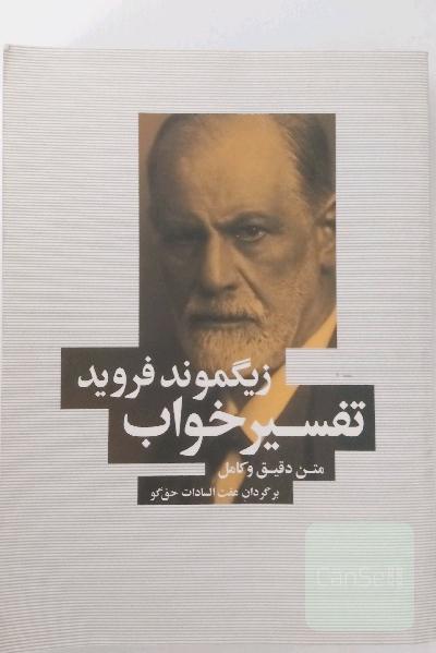 تفسیر خواب