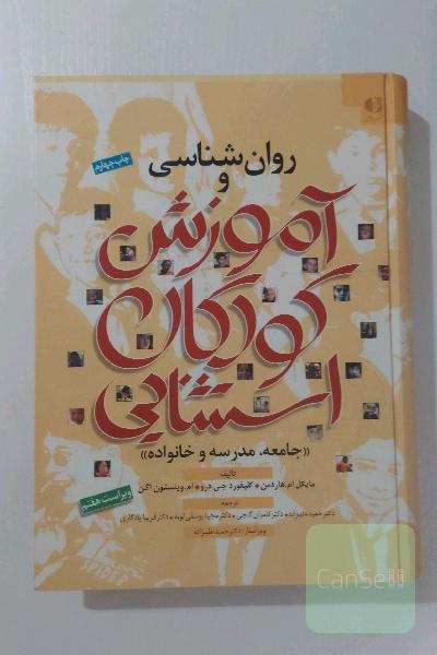 روان‌شناسی و آموزش کودکان استثنایی "جامعه، مدرسه و خانواده"