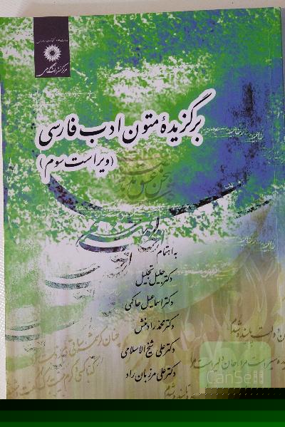 برگزیده متون ادب فارسی