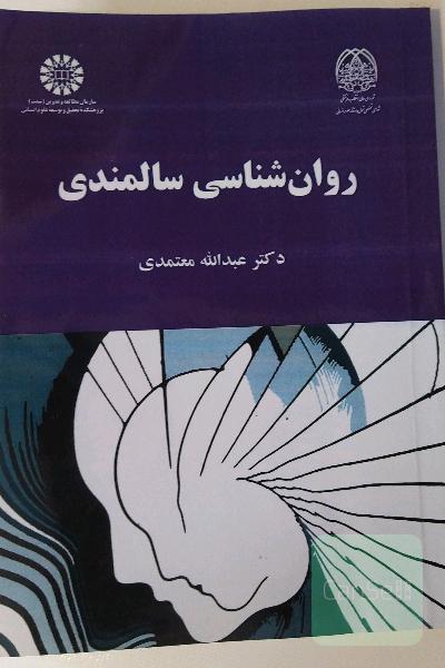 روان‌شناسی سالمندی