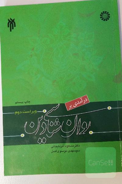 درآمدی بر روان‌شناسی دین