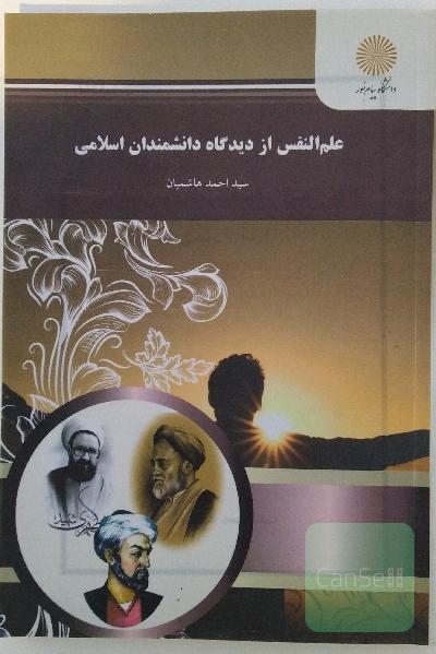 علم النفس از دیدگاه اندیشمندان اسلامی 