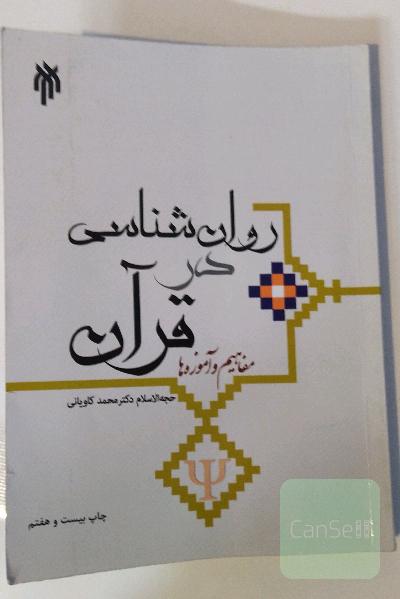 روان‌شناسی در قرآن؛ مفاهیم و آموزه‌ها