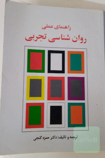 راهنمای علمی روانشناسی تجربی