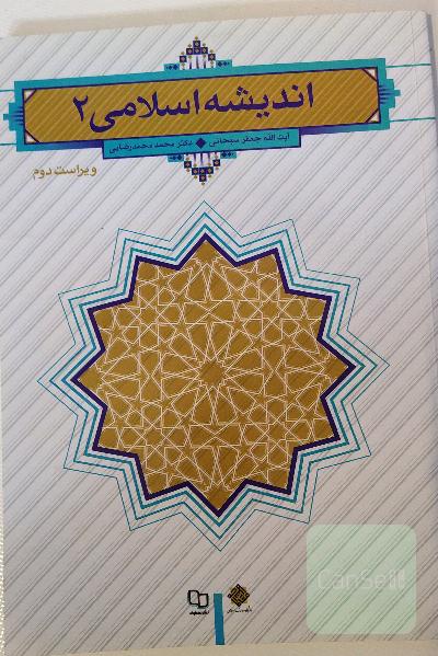 اندیشه اسلامی (2)