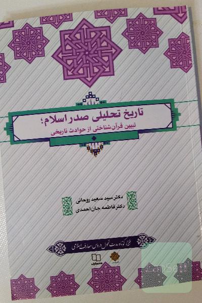 تاریخ تحلیلی صدر اسلام